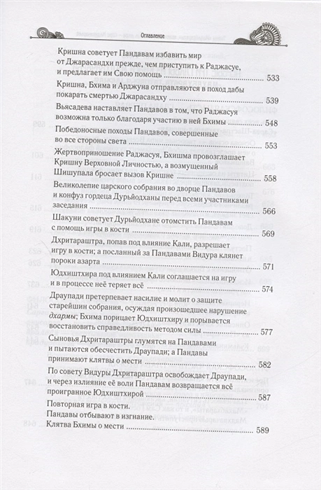 Тайны "Махабхараты". Часть 1 фото книги маленькое 10