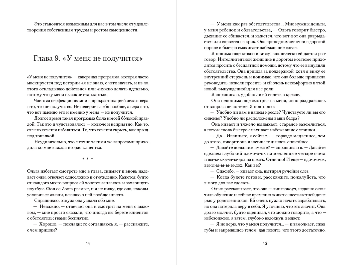 Хорошо быть мной. Как перестать оправдываться и начать жить фото книги маленькое 13