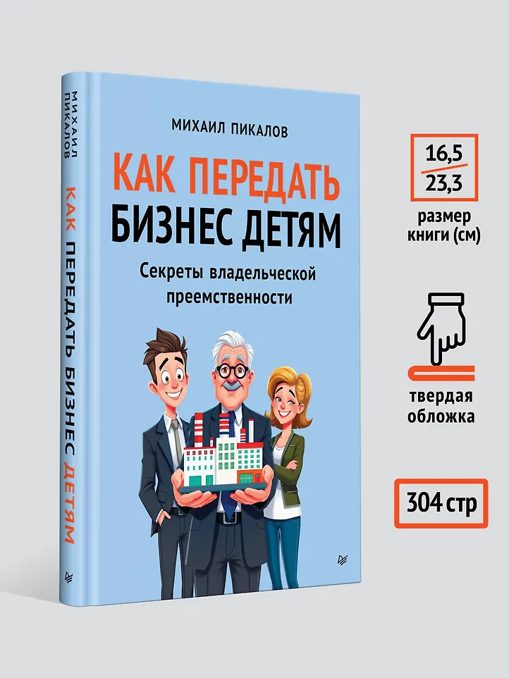 Как передать бизнес детям. Секреты владельческой преемственности фото книги маленькое 9