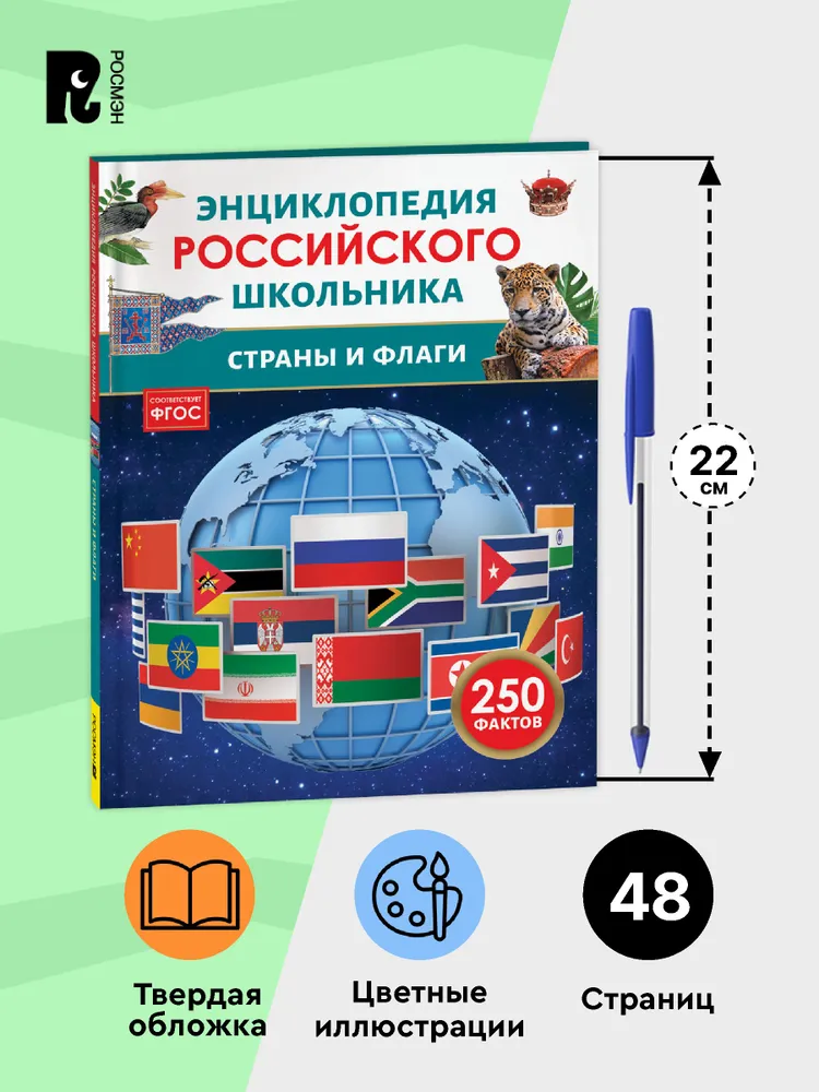 Страны и флаги. 250 фактов. Энциклопедия российского школьника. фото книги маленькое 6