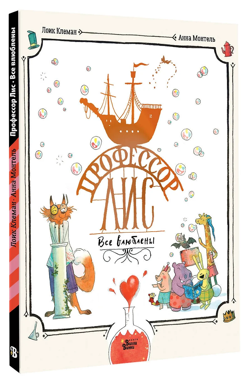 Профессор Лис. Все влюблены фото книги маленькое 5