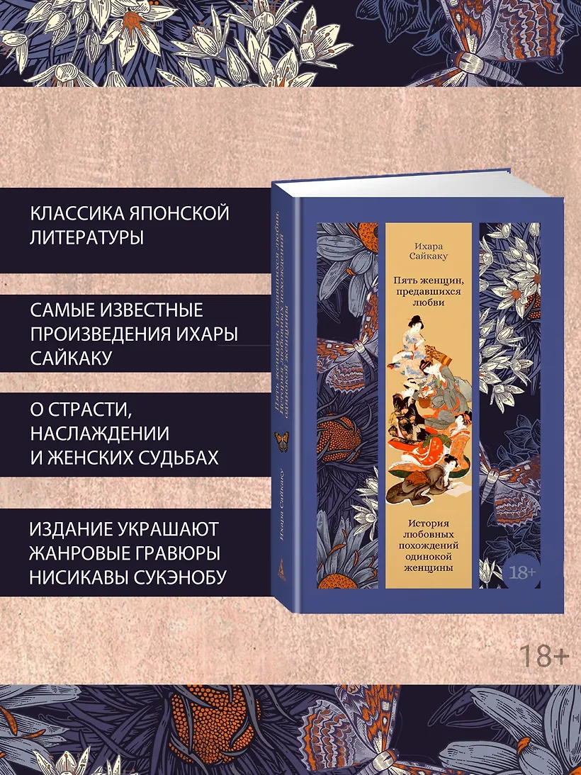Пять женщин, предавшихся любви. История любовных похождений одинокой женщины фото книги маленькое 5