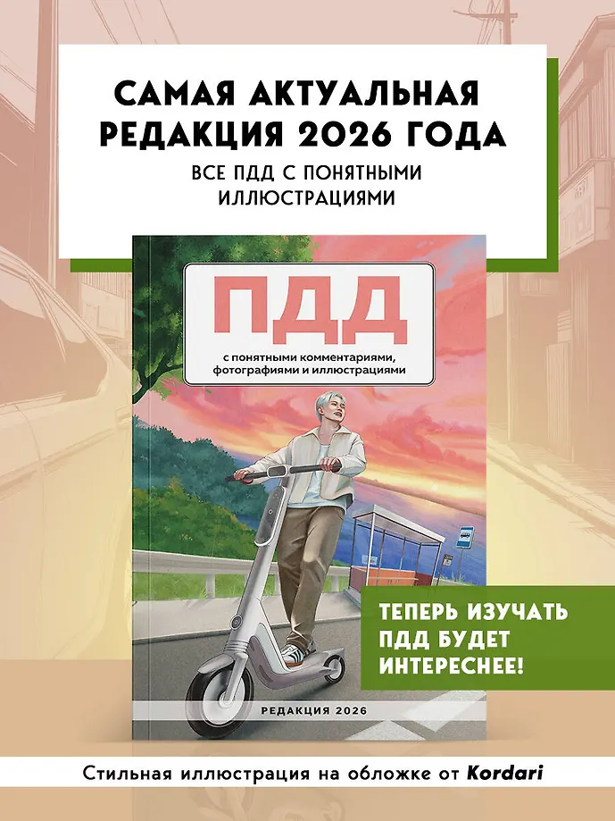 ПДД с понятными комментариями, фотографиями и иллюстрациями. Редакция 2026. Young adult фото книги маленькое 4