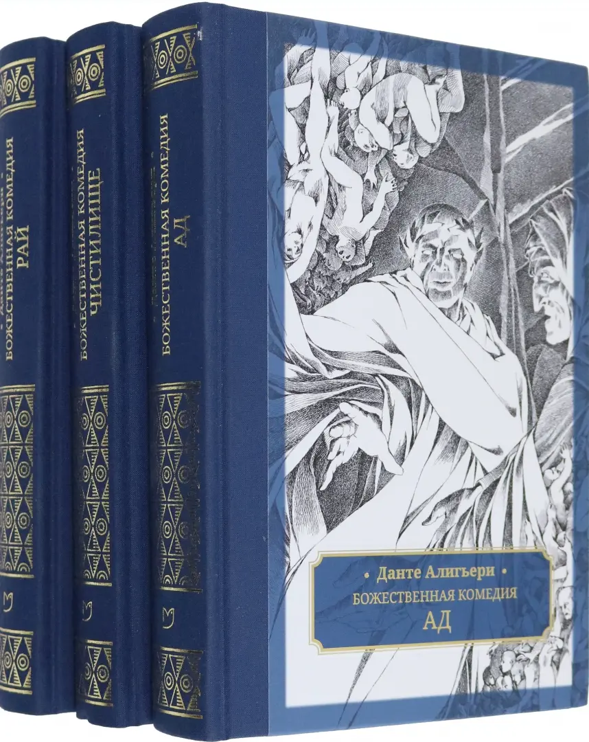Божественная комедия. В 3-х томах фото книги маленькое 3