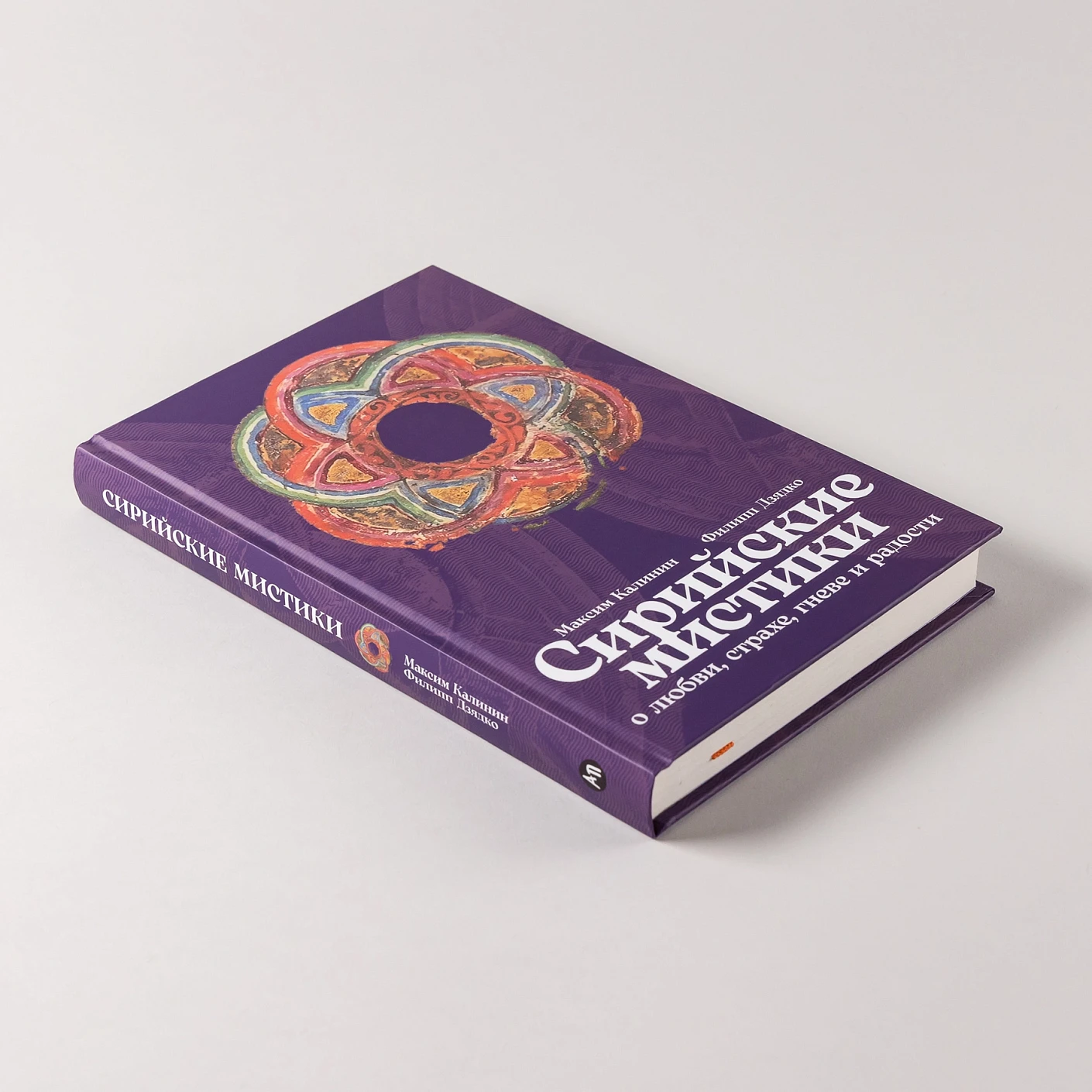 Сирийские мистики о любви, страхе, гневе и радости фото книги маленькое 6