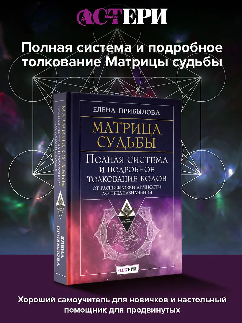 Матрица судьбы. Полная система и подробное толкование кодов: от расшифровки личности до предназначения фото книги маленькое 5