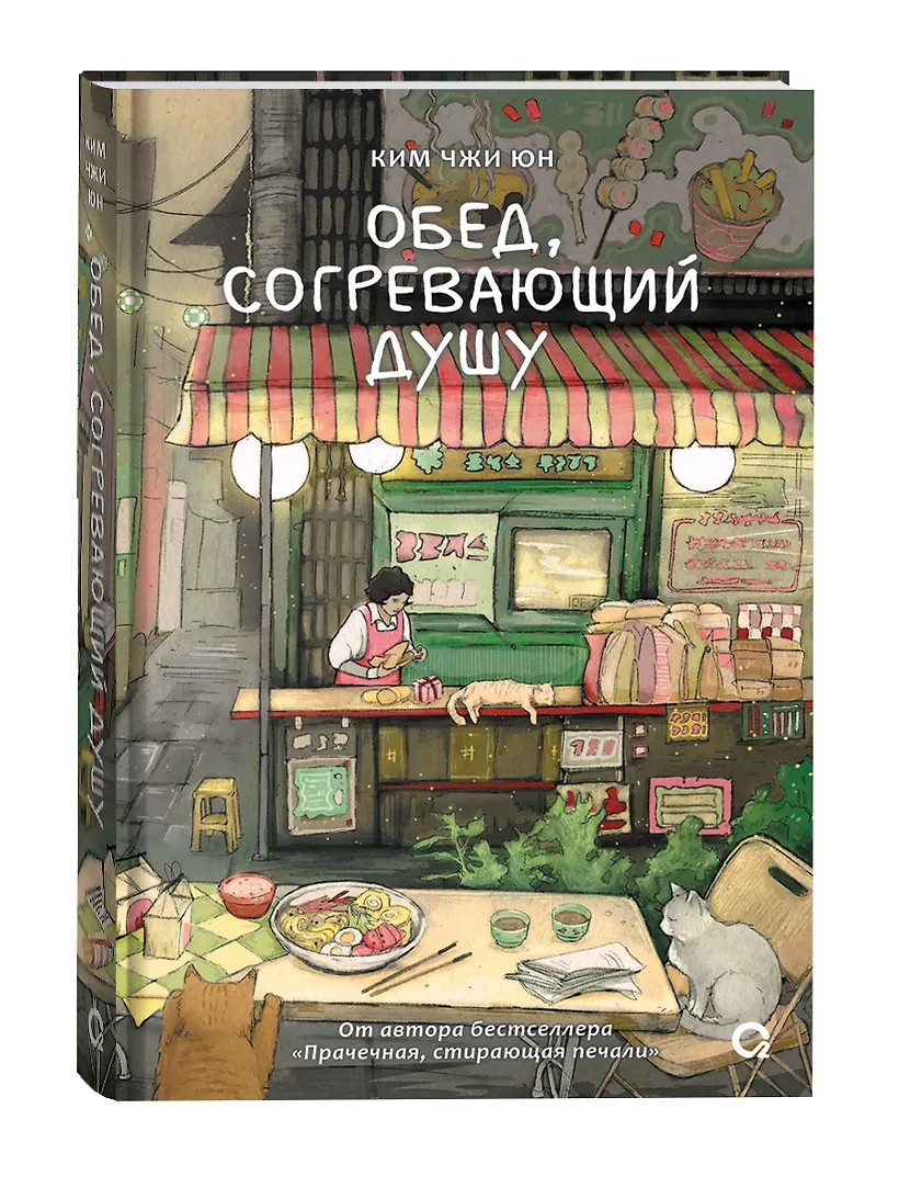 Обед, согревающий душу фото книги маленькое 3