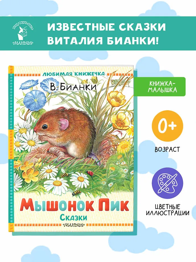 Мышонок Пик. Сказки фото книги маленькое 4