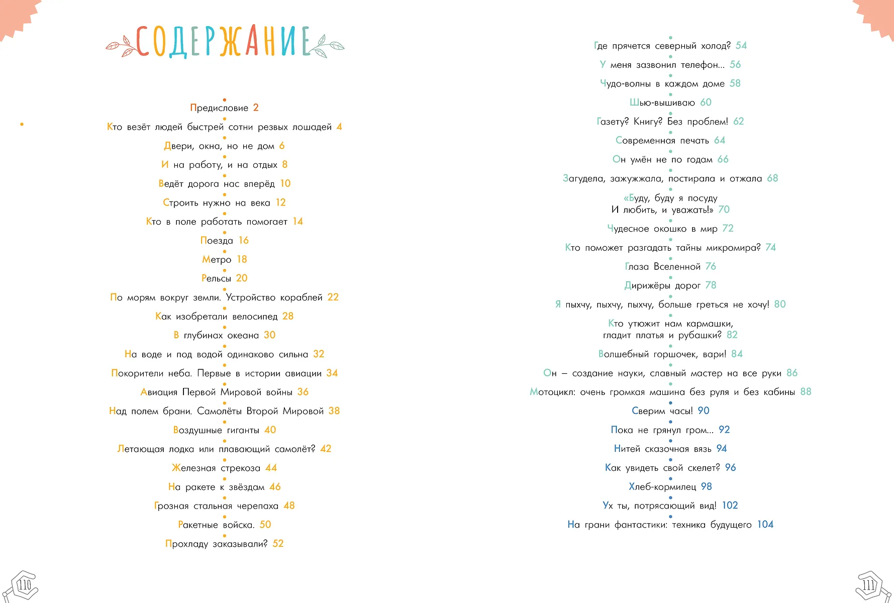 Чудеса техники. 50 историй в картинках для детей фото книги маленькое 4