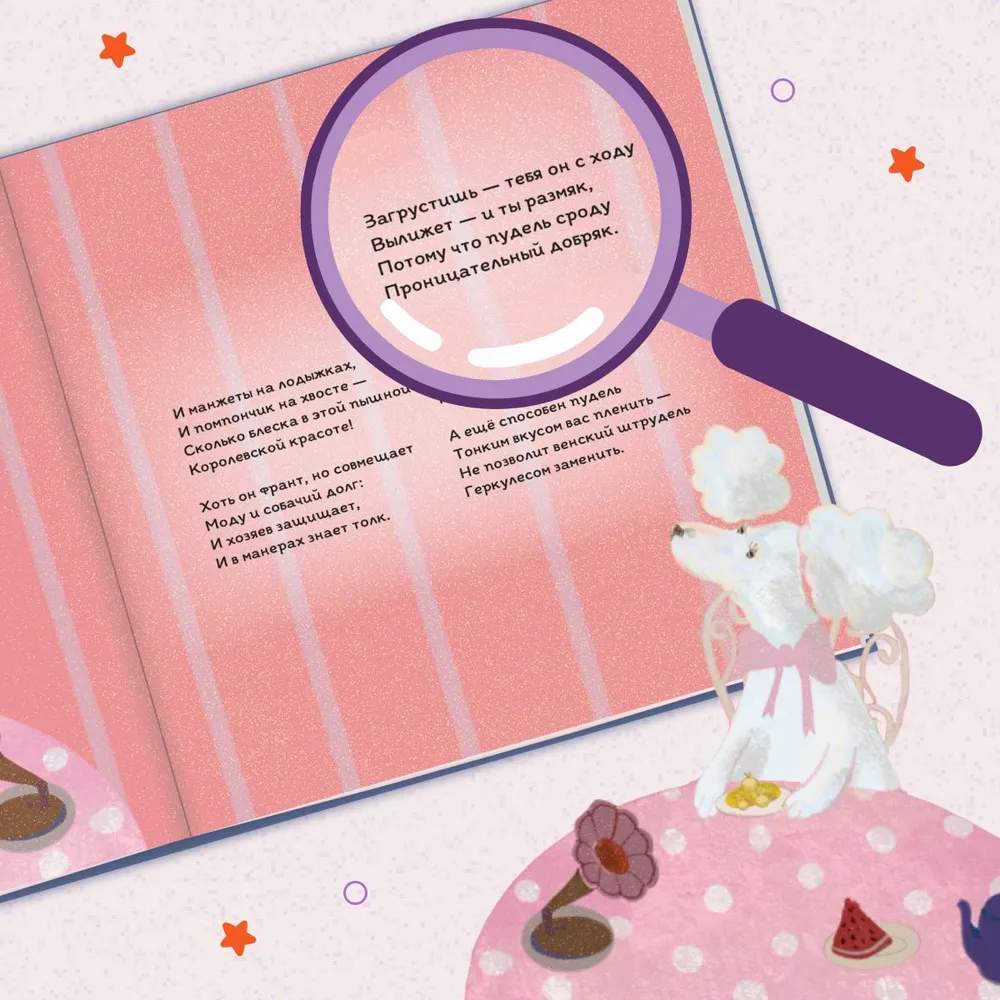 Тайная жизнь собак. Энциклопедия в стихах про собак фото книги маленькое 13