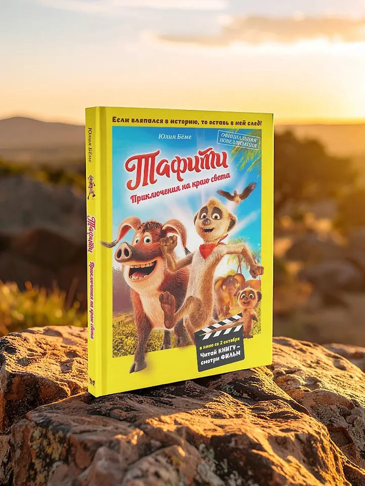 Тафити. Приключения на краю света. Официальная новеллизация фото книги маленькое 8