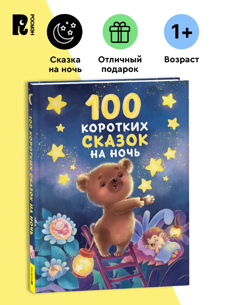 100 коротких сказок на ночь фото книги маленькое 3