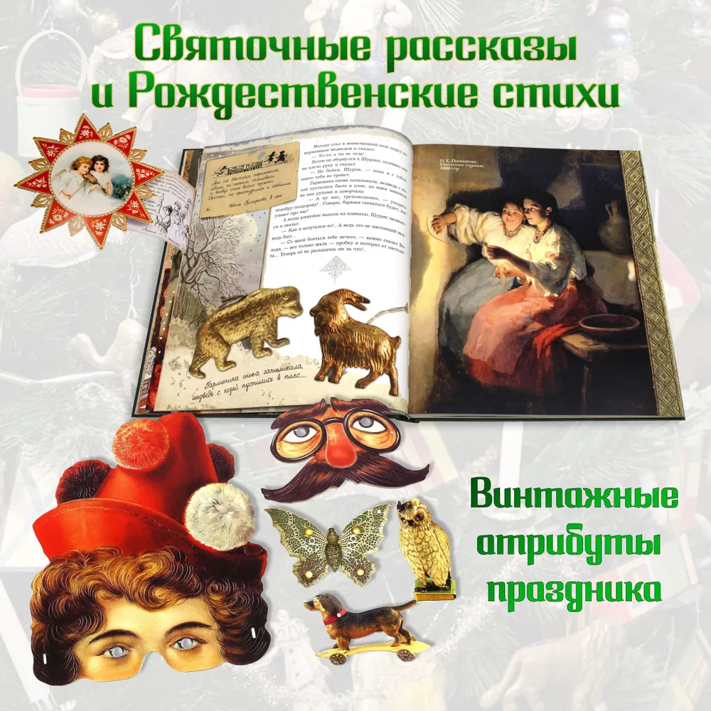 Ёлка. Новейшее издание для подарка в стихах и прозе фото книги маленькое 3