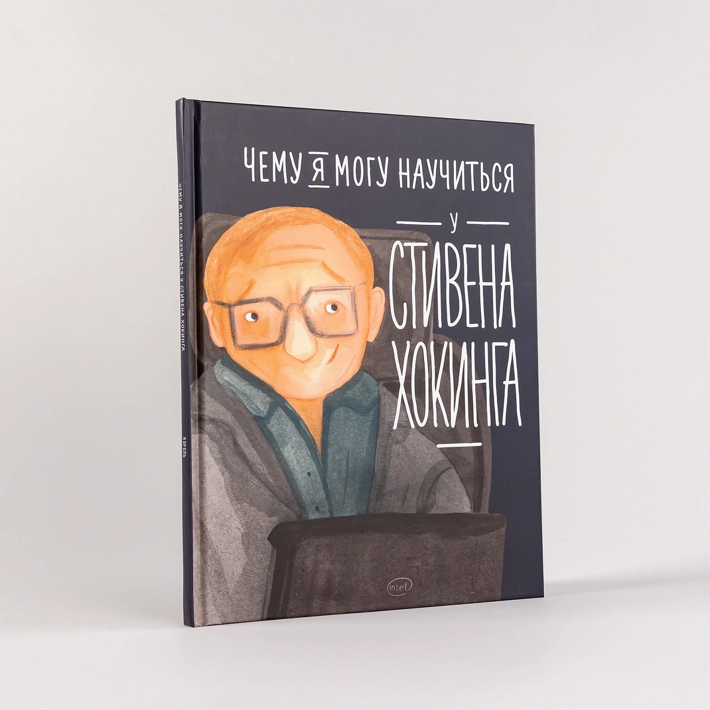 Чему я могу научиться у Стивена Хокинга фото книги маленькое 3