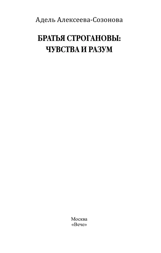 Братья Строгановы: чувства и разум фото книги маленькое 3