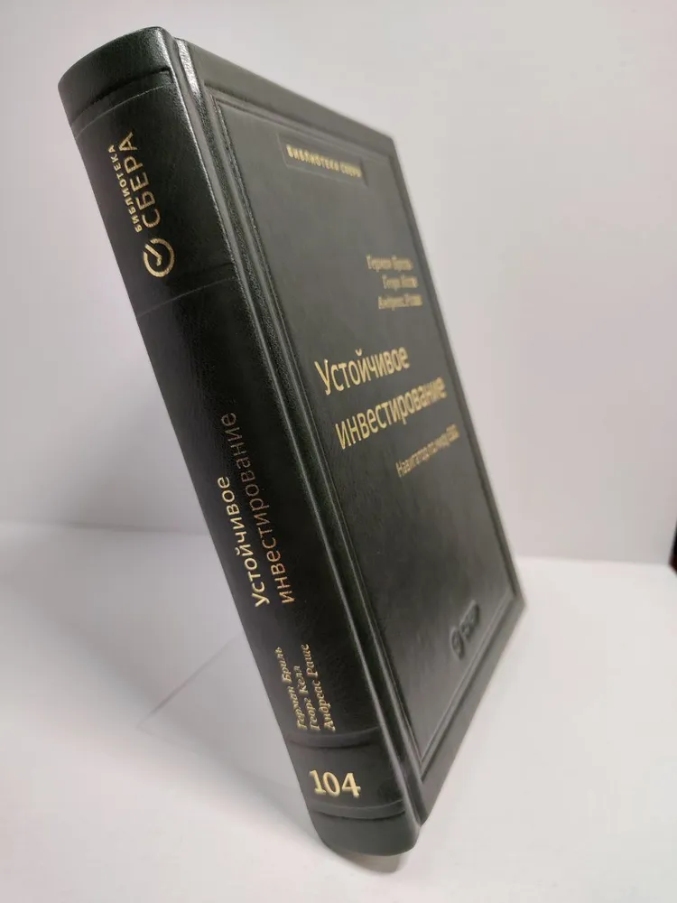 Устойчивое инвестирование. Навигаторпо миру ESG. Том 104 фото книги маленькое 3