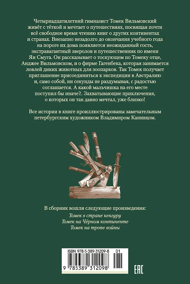 Томек в стране кенгуру и другие удивительные приключения фото книги маленькое 14