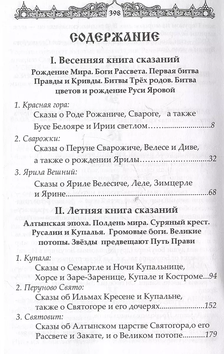 Мифы славян. Сказания о богах, волхвах и князьях, почитаемых на праздниках старого календаря фото книги маленькое 3