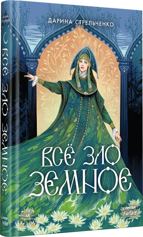 Всё зло земное фото книги маленькое 3