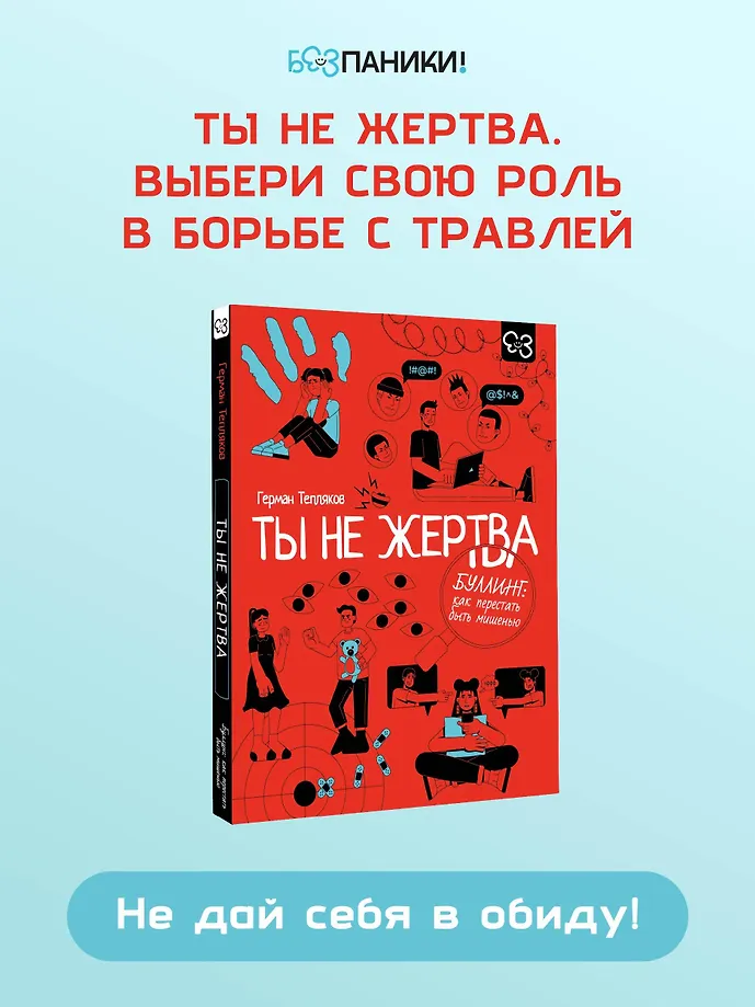 Ты не жертва. Буллинг: как перестать быть мишенью фото книги маленькое 4