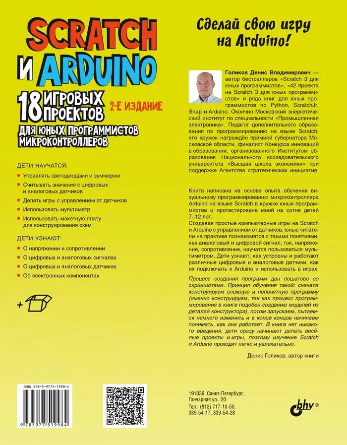 Scratch и Arduino. 18 игровых проектов для юных программистов микроконтроллеров фото книги маленькое 3