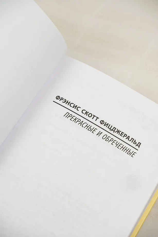 Прекрасные и обреченные фото книги маленькое 5