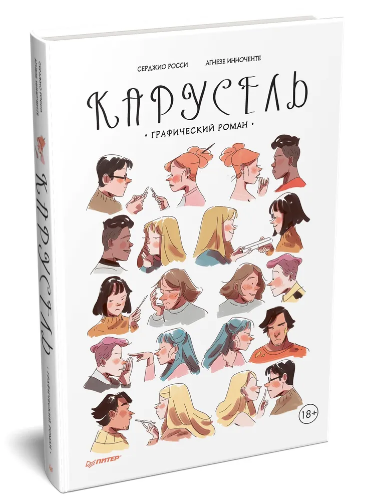 Карусель. Графический роман фото книги маленькое 3