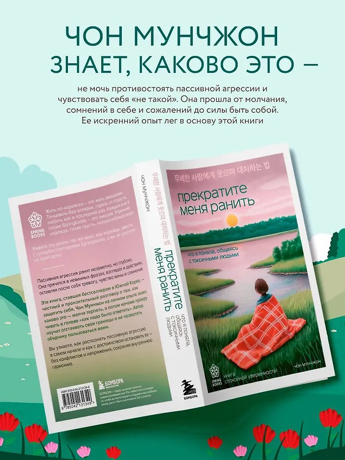 Прекратите меня ранить. Что я поняла, общаясь с токсичными людьми фото книги маленькое 5