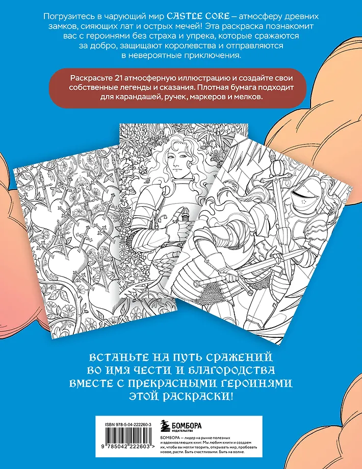 Castle core: раскраска для тех, кого не нужно спасать фото книги маленькое 5