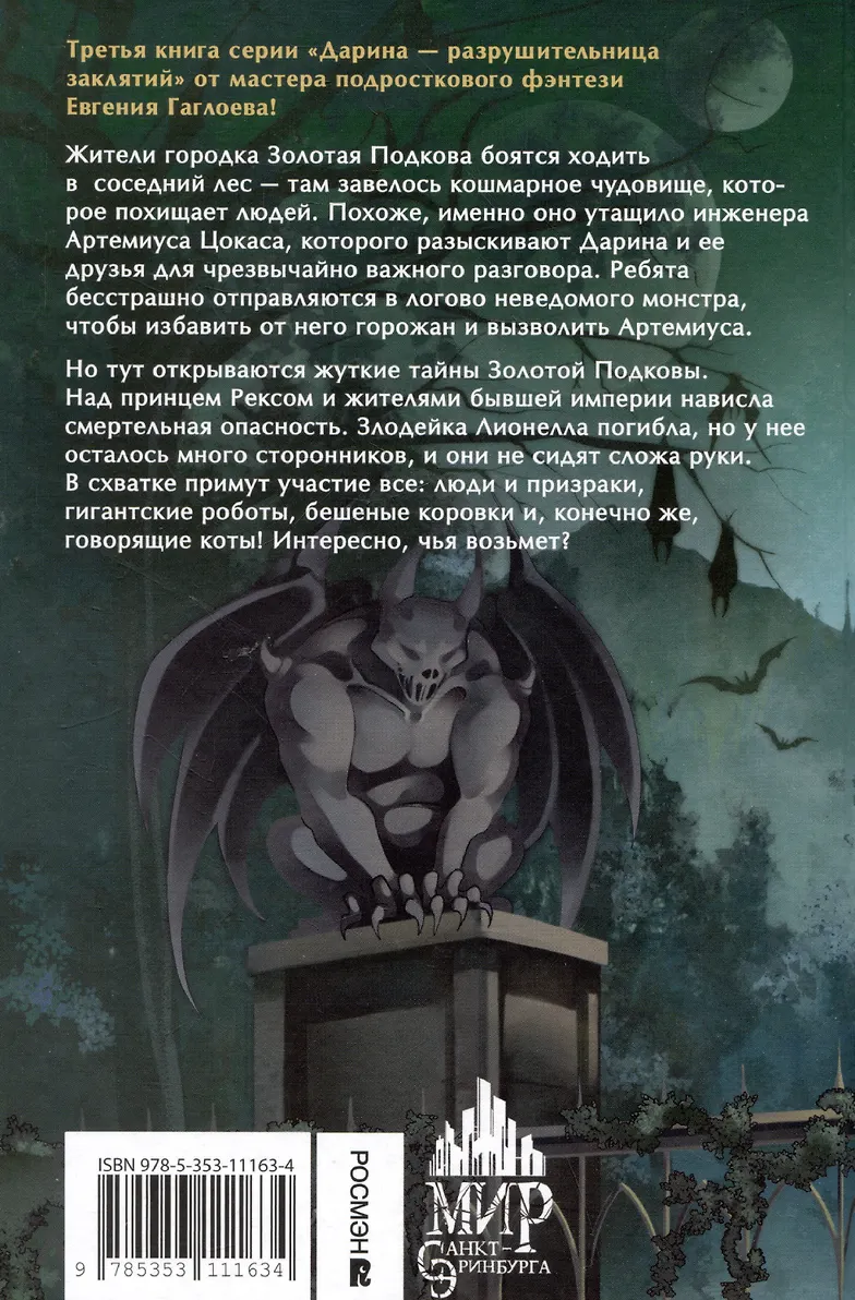 Дарина - разрушительница заклятий. Призраки мрачного ущелья фото книги маленькое 3