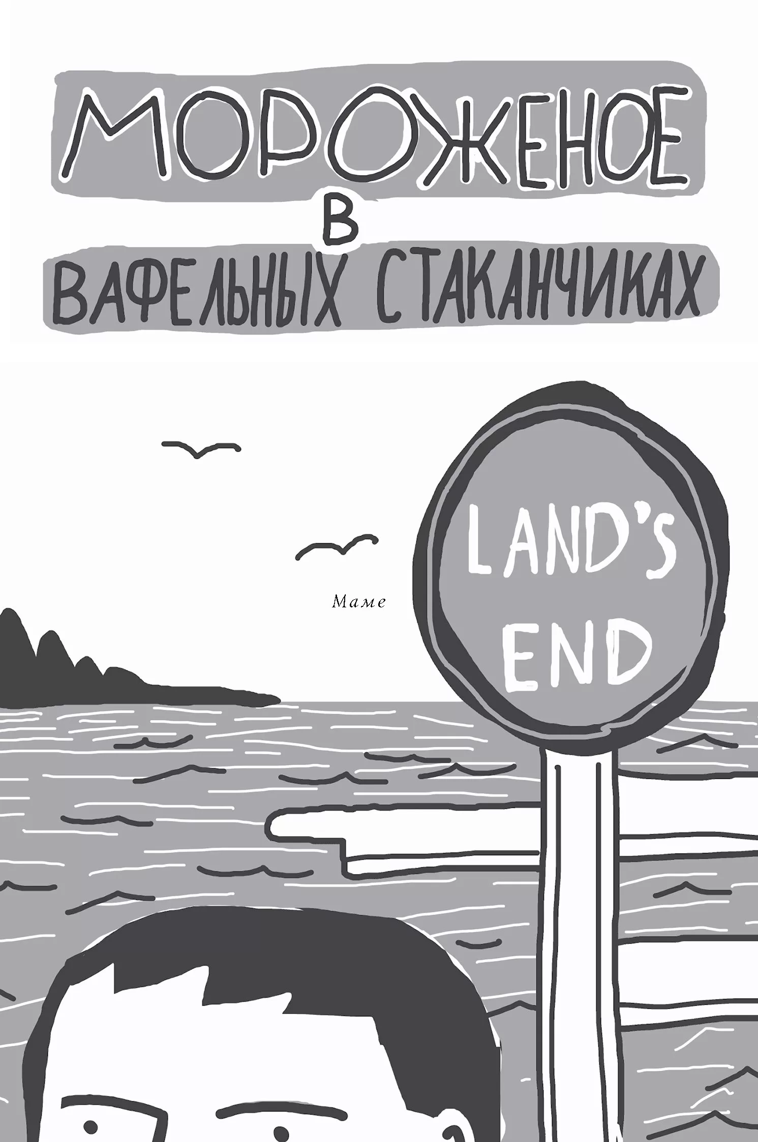 Мороженое в вафельных стаканчиках (5-е изд.) (мягкая обл.) фото книги маленькое 8
