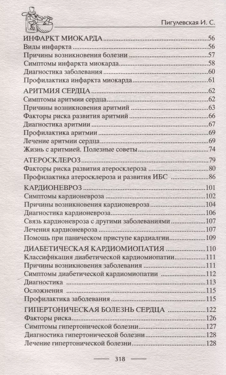 Здоровое сердце. Залог активности и вечной молодости. Аритмия. Инфаркт. Кардиомиопатия фото книги маленькое 4