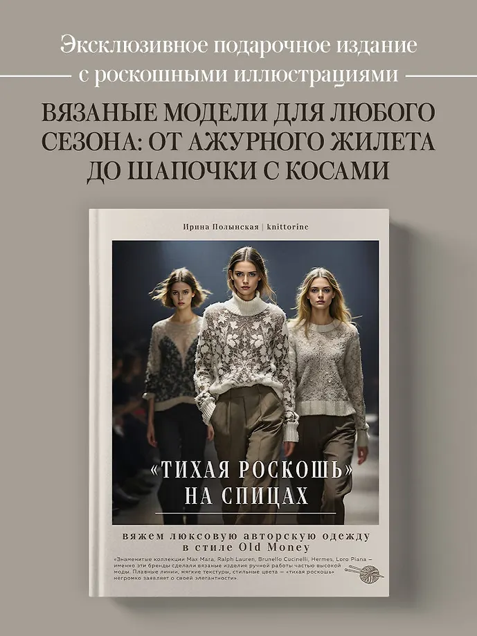 Тихая роскошь" на спицах. Вяжем люксовую авторскую одежду в стиле Old money фото книги маленькое 4