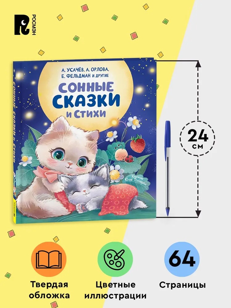 Сонные сказки и стихи фото книги маленькое 8