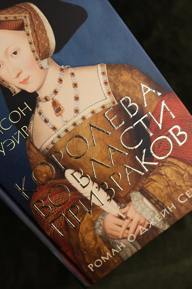 Королева во власти призраков. Роман о Джейн Сеймур фото книги маленькое 11