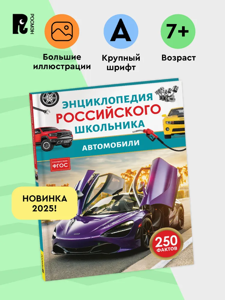 Автомобили. Энциклопедия российского школьника фото книги маленькое 3