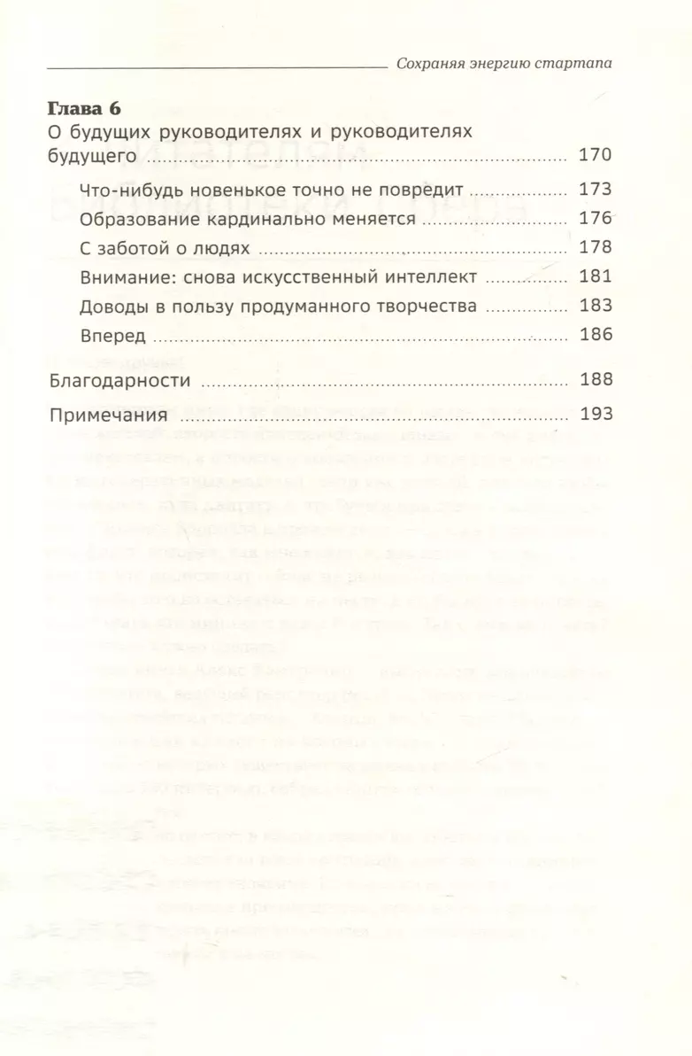 Сохраняя энергию стартапа. Как техногиганты ежедневно изобретают будущее и остаются на вершине. Том 106 фото книги маленькое 5