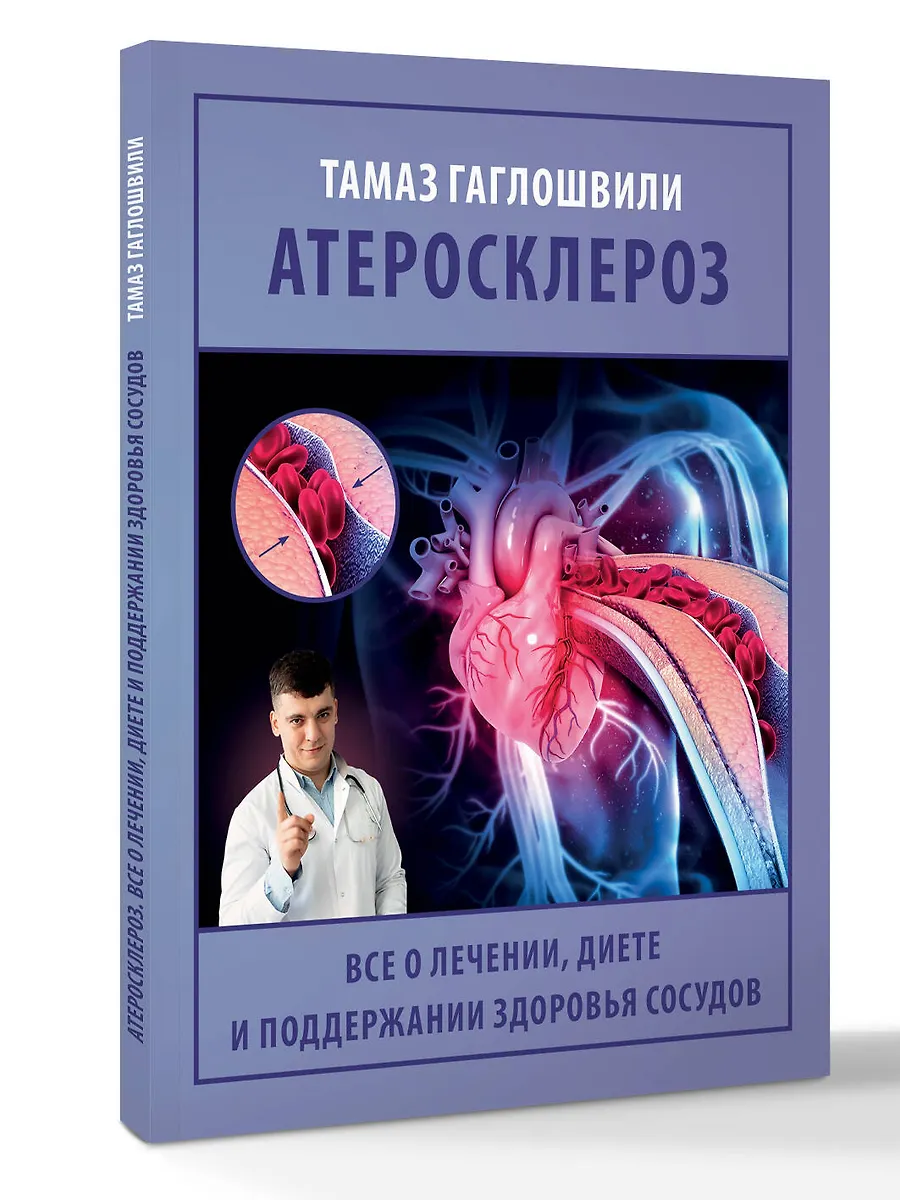 Атеросклероз. Все о лечении, диете и поддержании здоровья сосудов фото книги маленькое 3