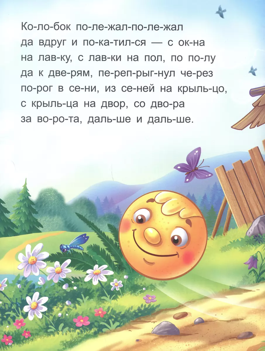 Я читаю по слогам. Колобок фото книги маленькое 4