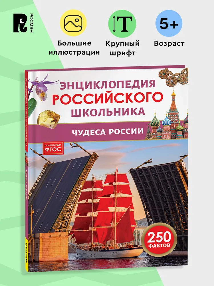 Чудеса России. Энциклопедия российского школьника фото книги маленькое 3