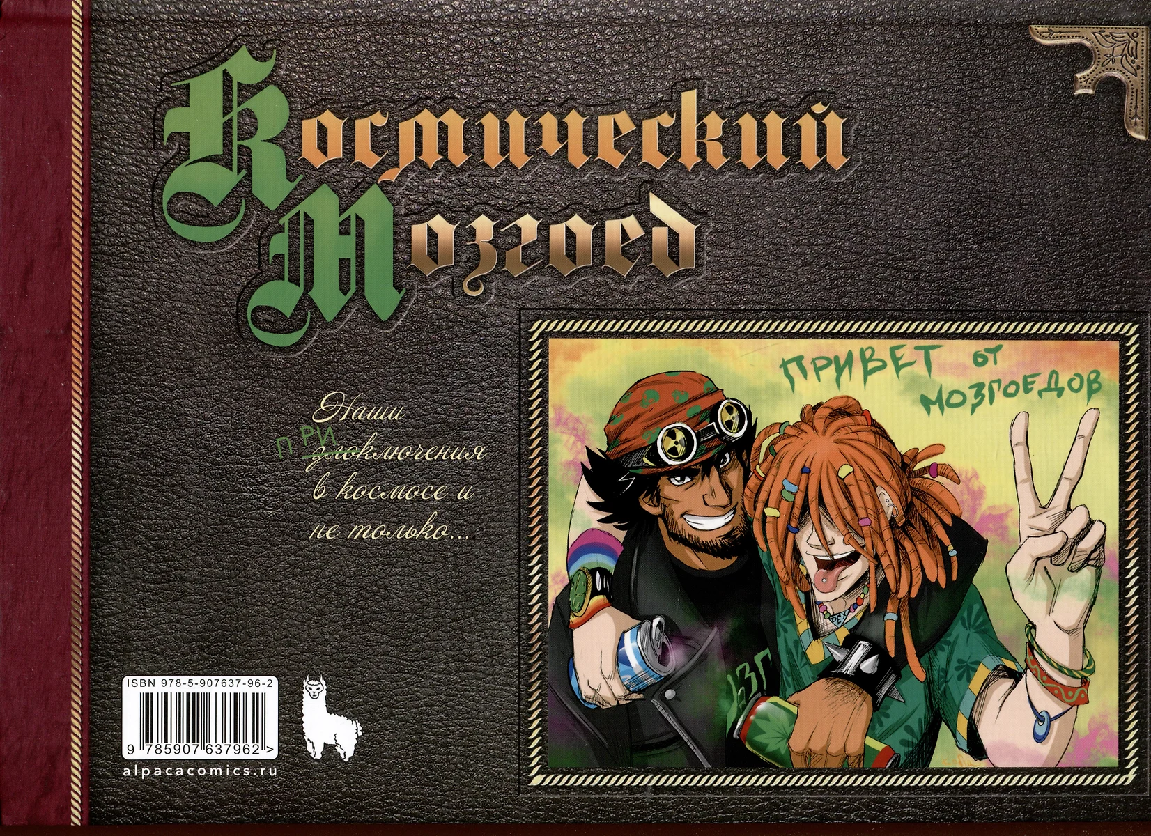 Космоолухи. Бортовой журнал грузового судна. Космический Мозгоед. Артбук фото книги маленькое 8