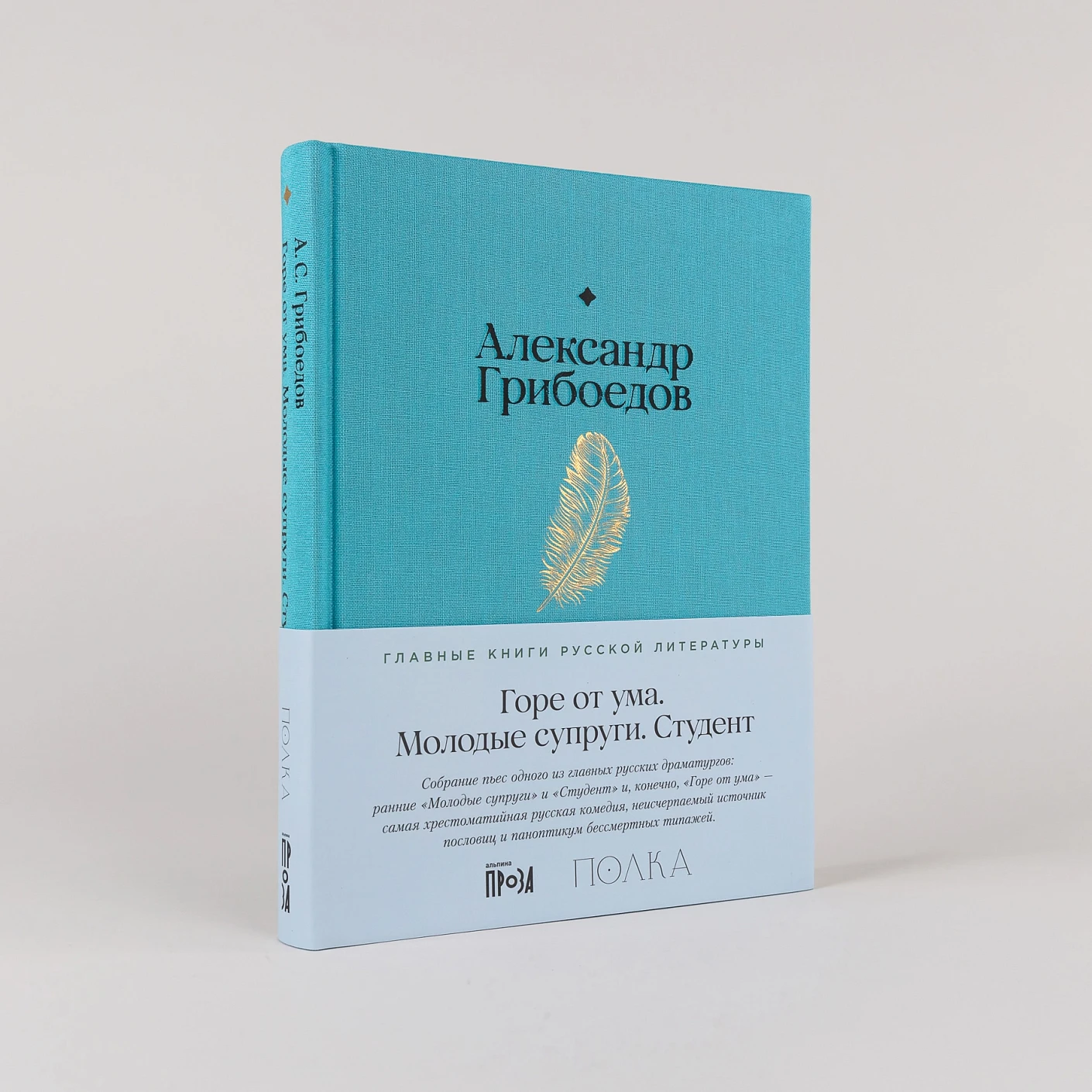 Горе от ума. Студент. Молодые супруги фото книги маленькое 3