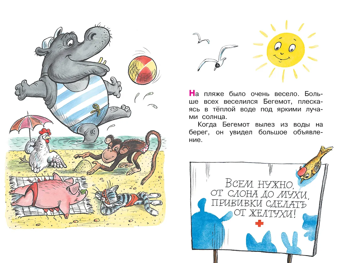 Про бегемота, который боялся прививок фото книги маленькое 7