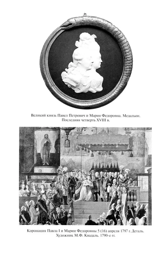 Павел I. Заговор против венценосца фото книги маленькое 8