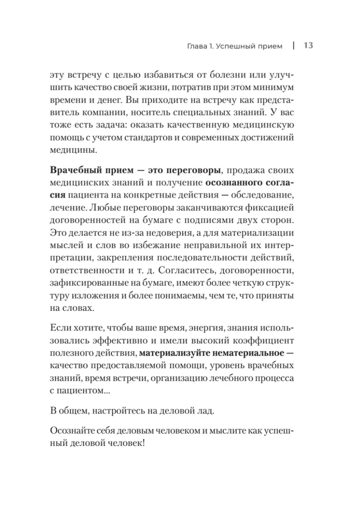 Успешный врач. Как сделать пациента здоровым, а доктора счастливым фото книги маленькое 13