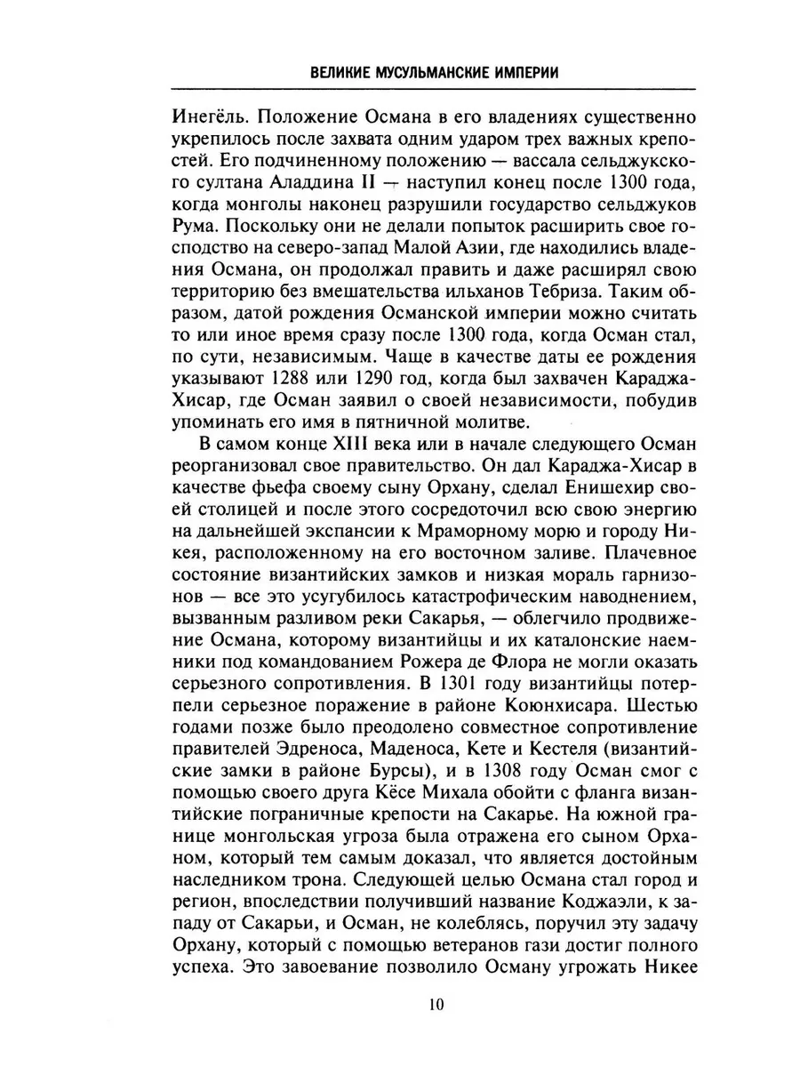 Великие мусульманские империи. История исламских государств Ближнего Востока, Центральной Азии и Африки фото книги маленькое 7