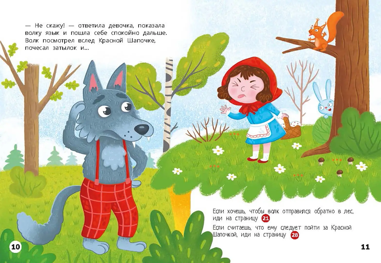 Красная Шапочка. Веселый квест с выбором сюжетных линий фото книги маленькое 7