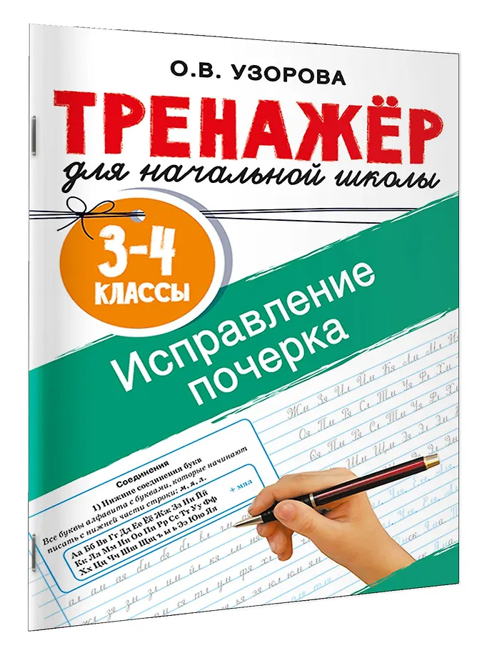Исправление почерка. 3-4 классы фото книги маленькое 3