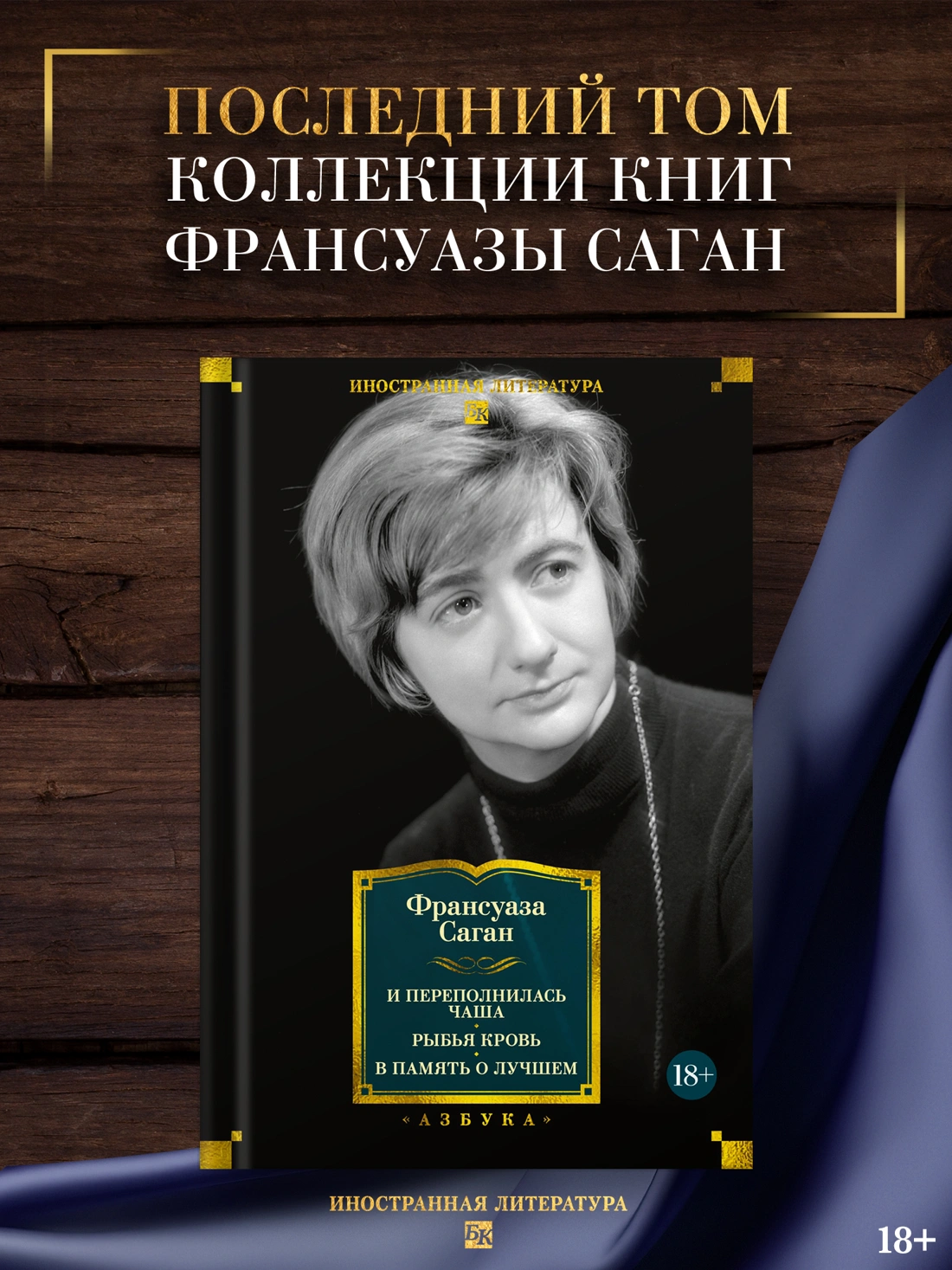 И переполнилась чаша. Рыбья кровь. В память о лучшем фото книги маленькое 3