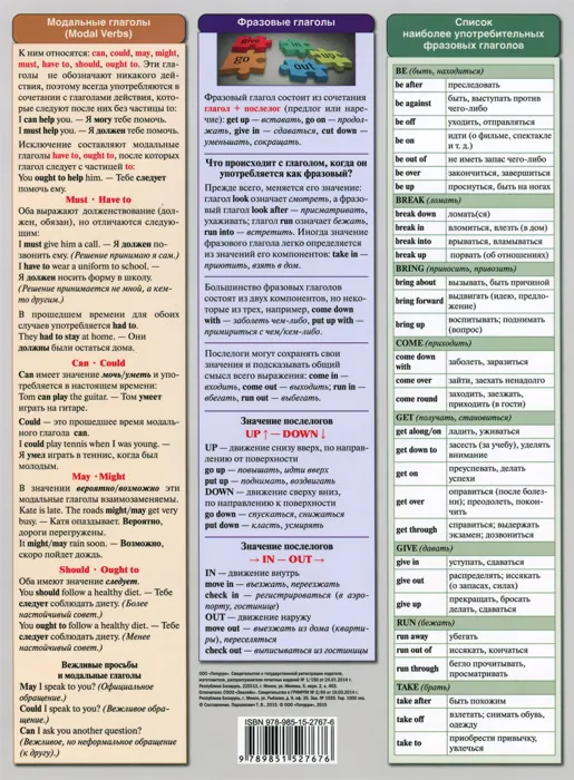 Справочные материалы: Английский язык. Глагол. Пассивный залог, модальные и фразовые глаголы фото книги маленькое 3